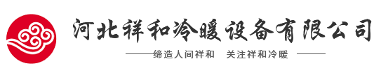 河北祥和冷暖设备有限公司